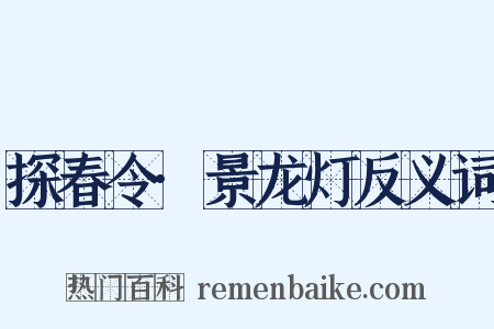 探春令·景龙灯反义词是什么意思的图片